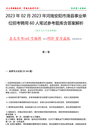2023年02月2023年河南安阳市滑县事业单位招考聘用60人笔试参考题库含答案解析