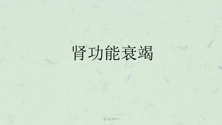 肾功能衰竭-ppt课件_第1页