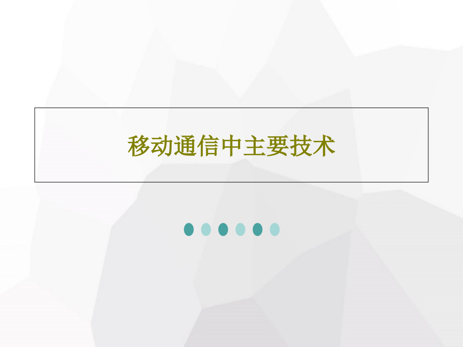 移动通信中主要技术教学课件_第1页