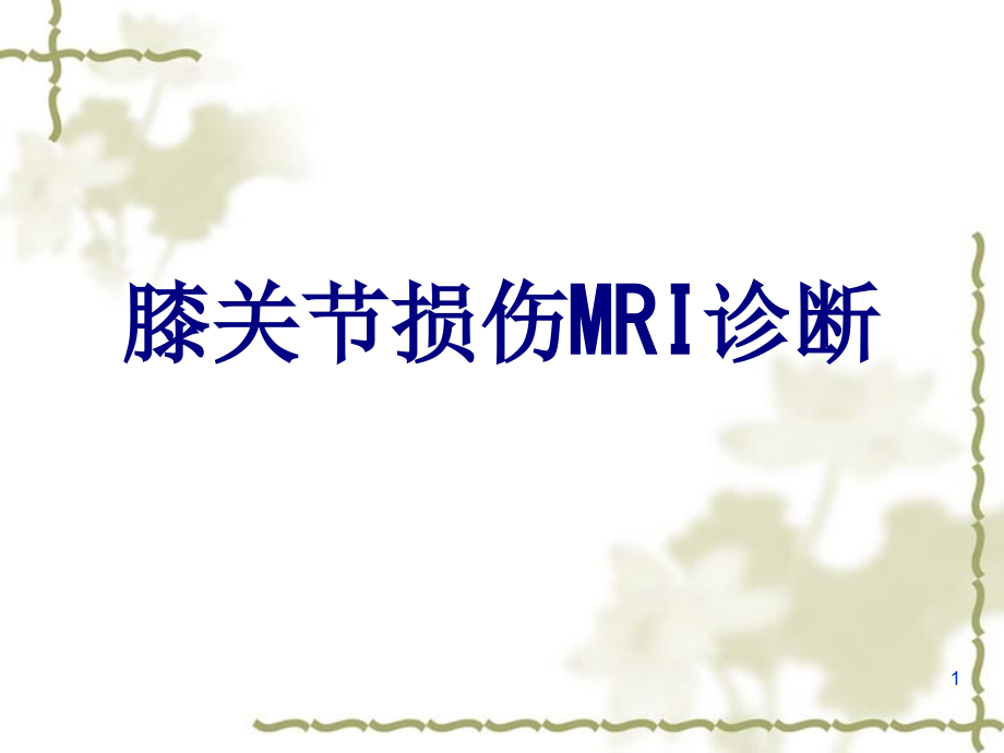 医学膝关节损伤MRI诊断课件_第1页