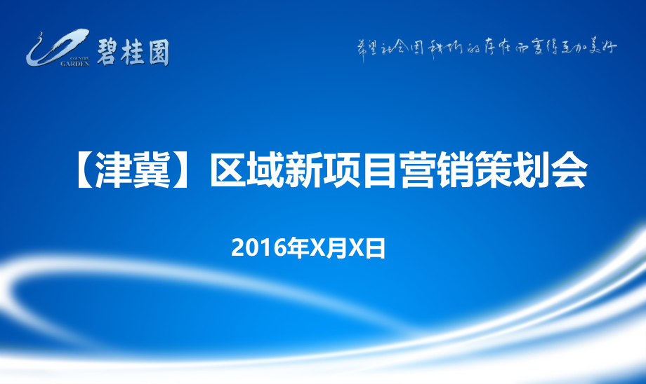 碧桂园津冀区域营销策划报告课件_第1页