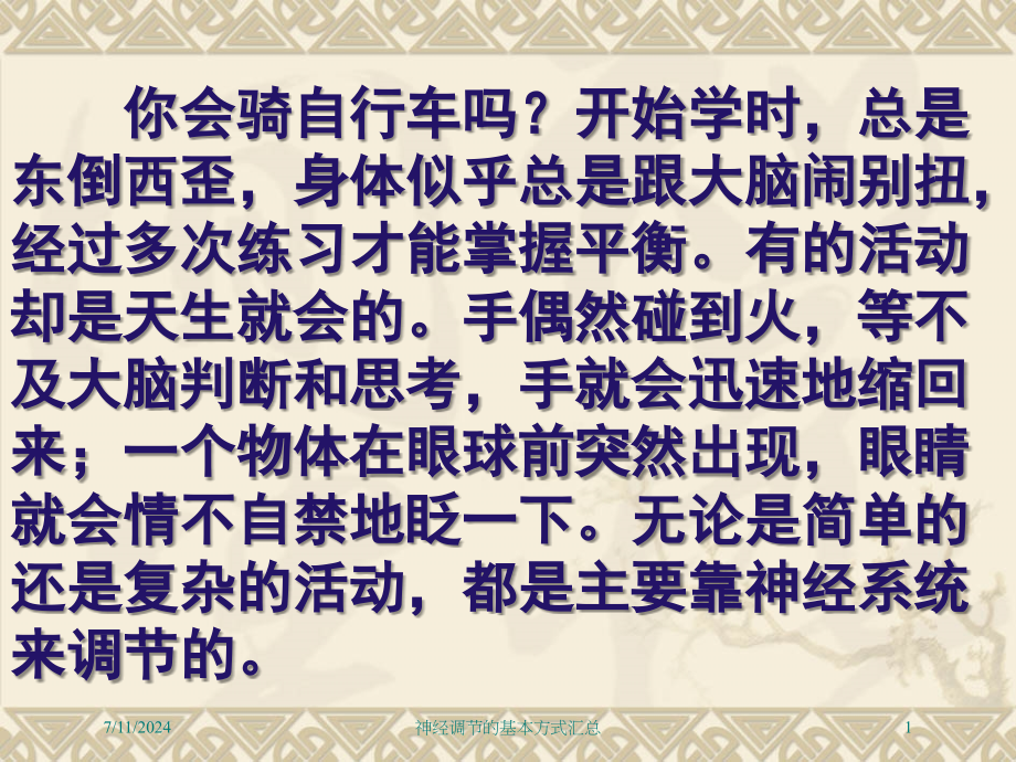 神经调节的基本方式汇总培训课件_第1页