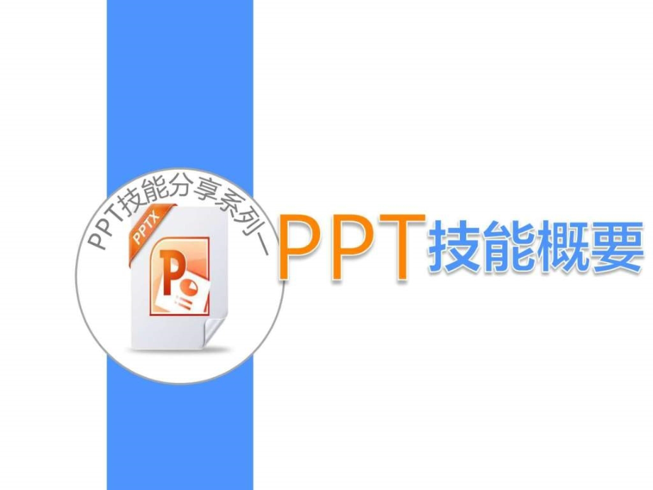 PPT技能分享系列全集课件_第1页