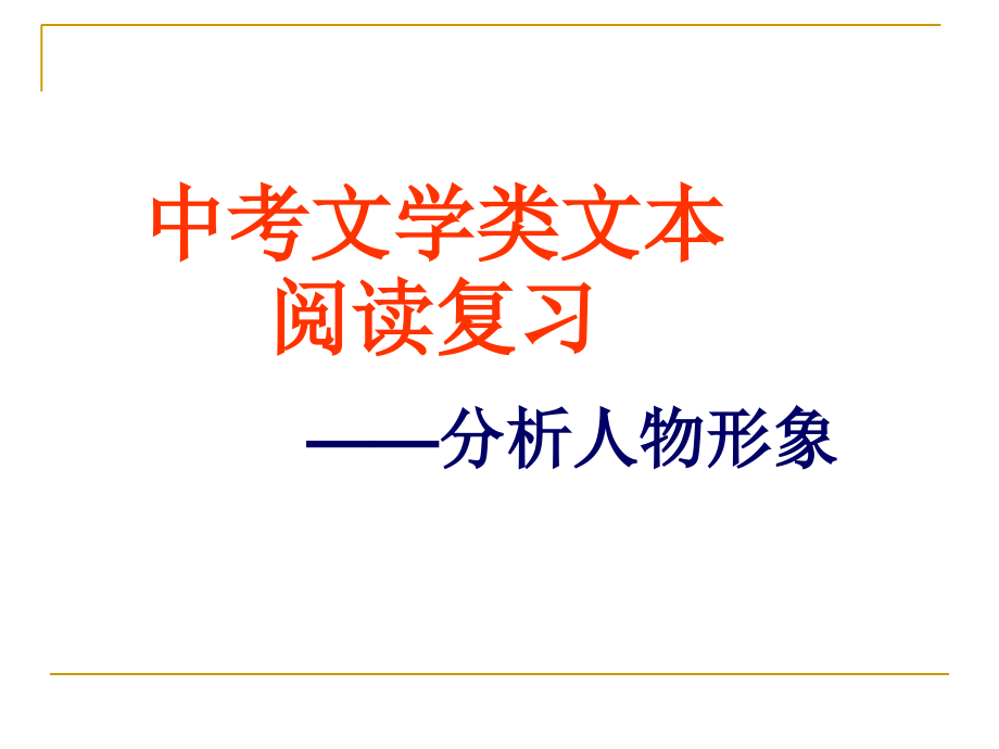 中考复习人物形象课件_第1页