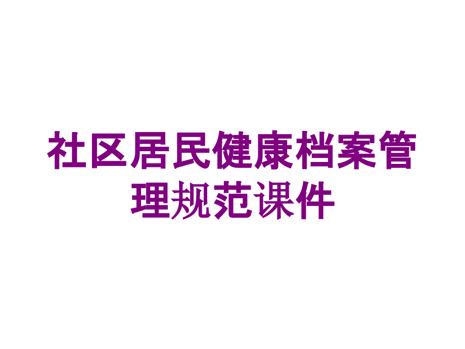 社区居民健康档案管理规范课件培训课件_第1页