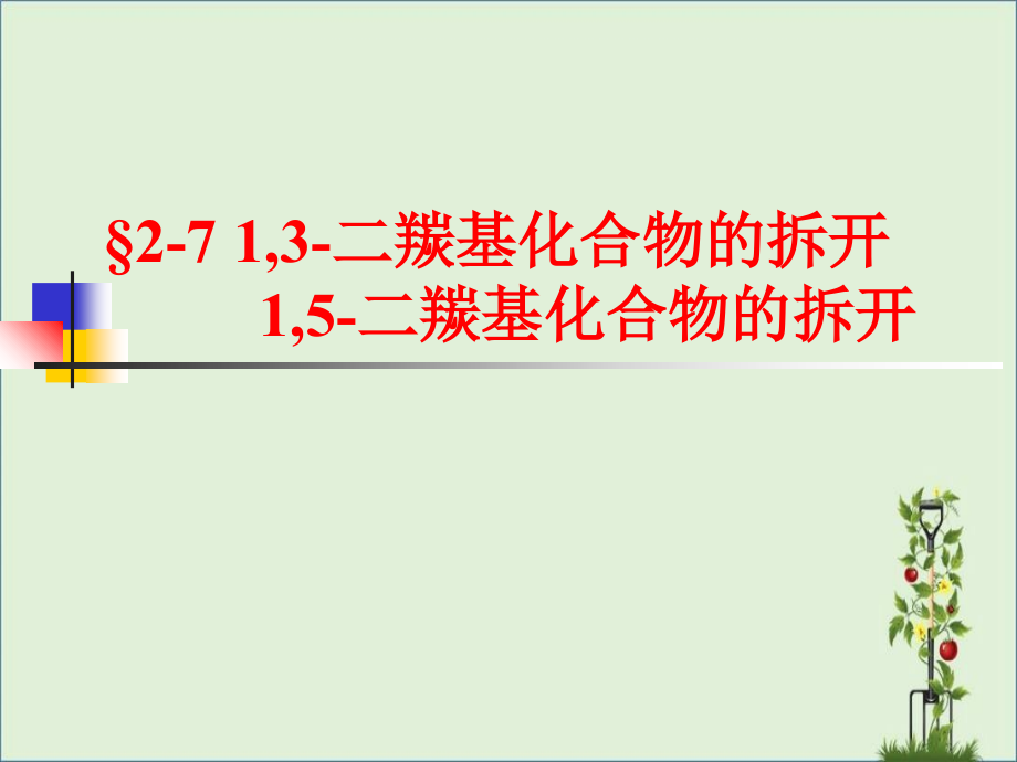 二羰基化合物的拆开概述_第1页