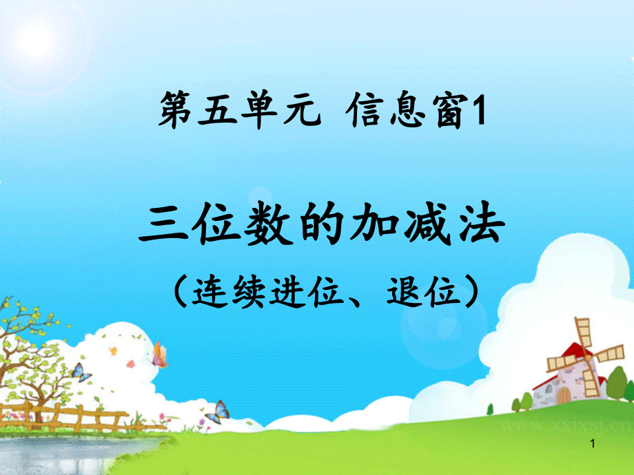 万以内的加减法(连续进位、退位)课件_第1页