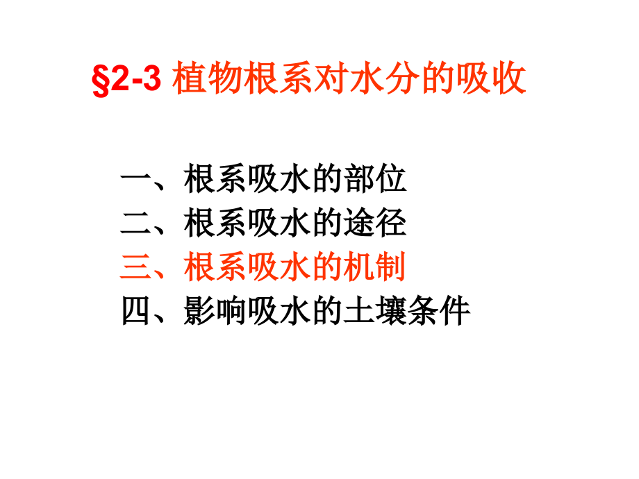 第二章-植物的水分代谢34课件_第1页