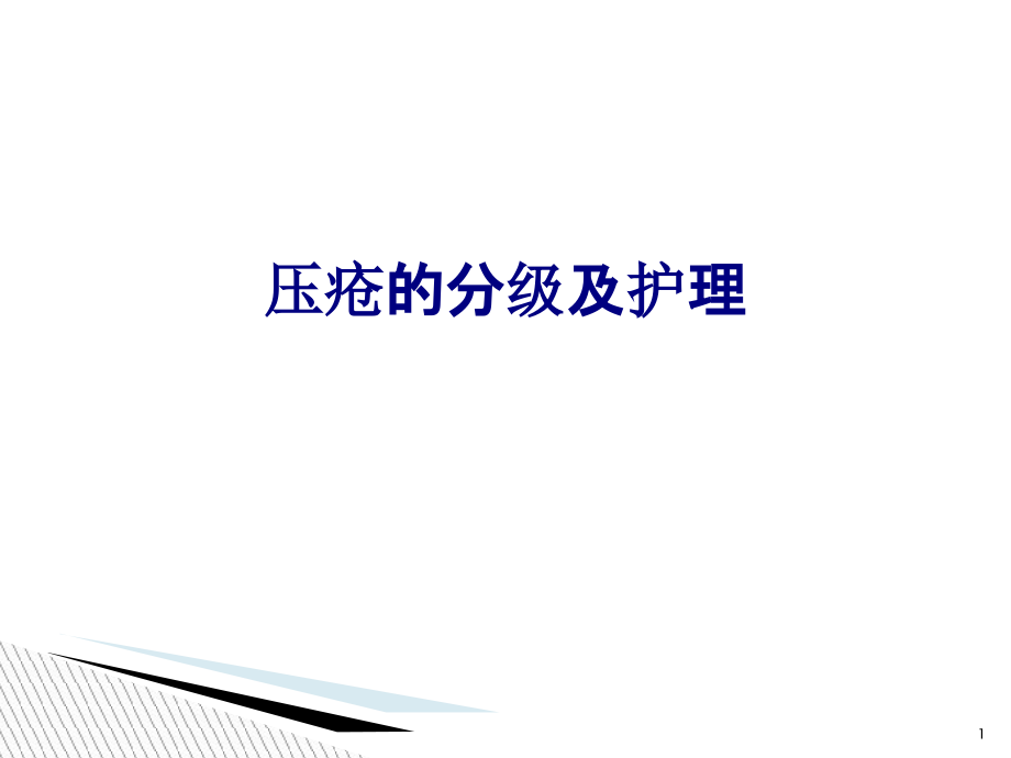 医学压疮的分级及护理专题课件_第1页