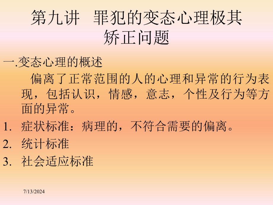 第九讲---罪犯的变态心理极其矫正课件_第1页