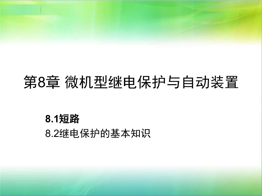 第8章微机型继电保护课件_第1页