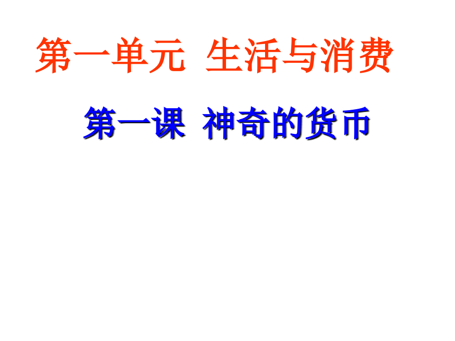 第一课揭开货币的神秘面纱(上)剖析课件_第1页