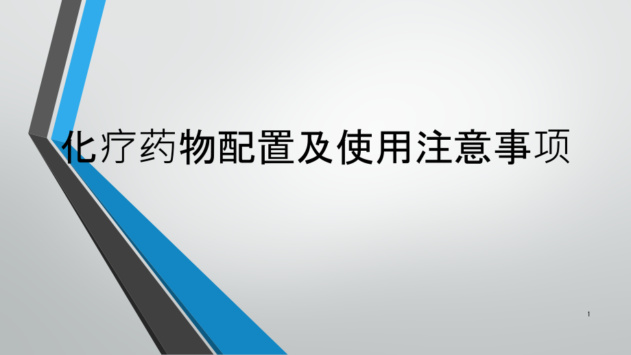 化疗药物配置及使用注意事项课件_第1页