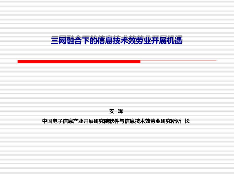 三网融合下的信息技术服务业发展机遇_第1页