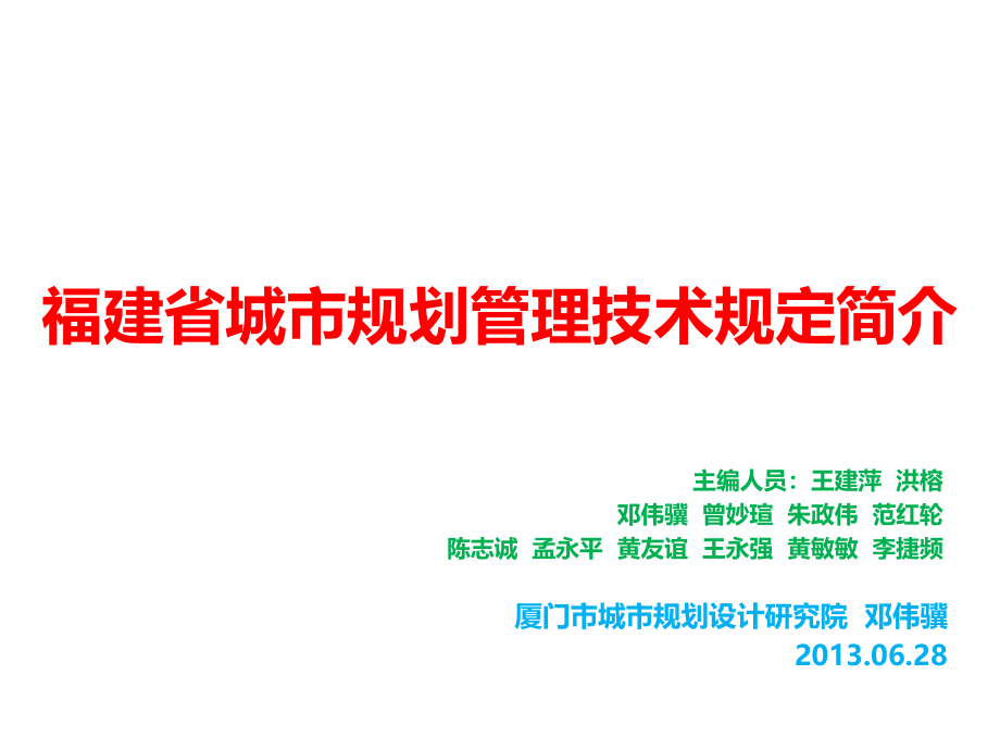 福建省城市规划管理技术规定简介课件_第1页