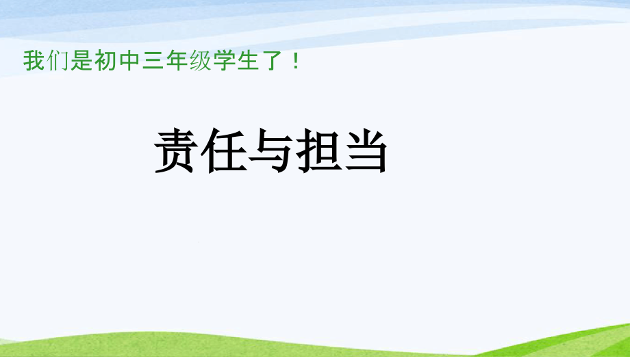 班会责任与担当主题班会ppt课件_第1页