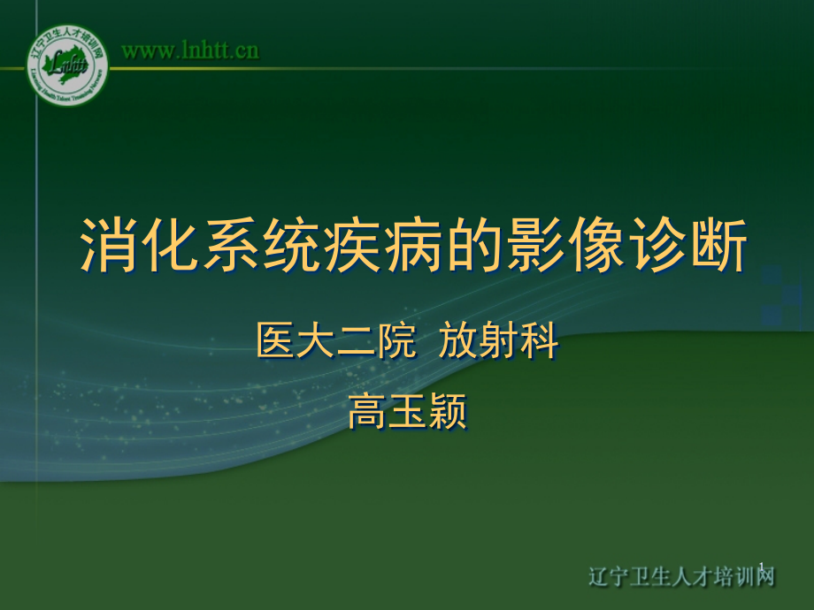 消化系统疾病的影像诊断课件_第1页