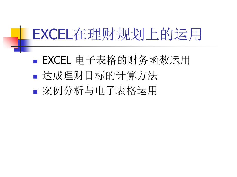 第三章-EXCEL在理财规划上的应用(上)课件_第1页