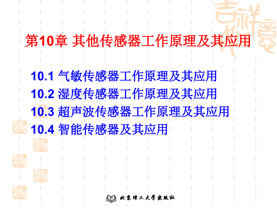 第10章-其他传感器工作原理及其应用课件_第1页