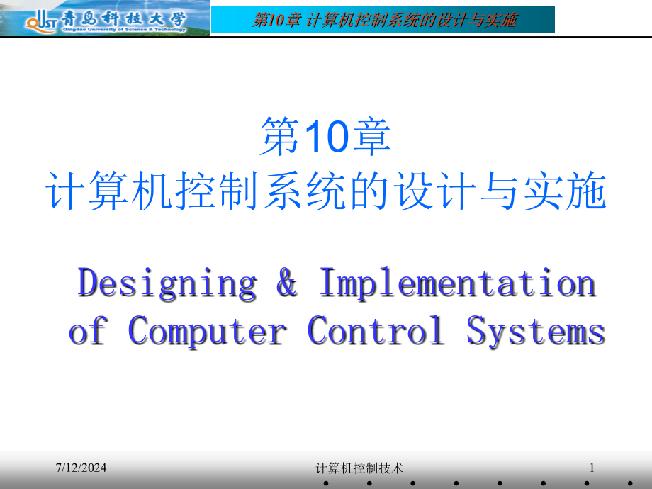 第10章计算机控制系统的设计与实施课件_第1页