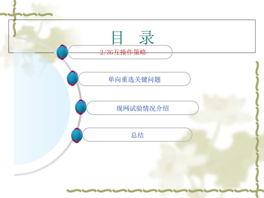 空闲模式下23G单向重选策略试验项目成果课件_第1页