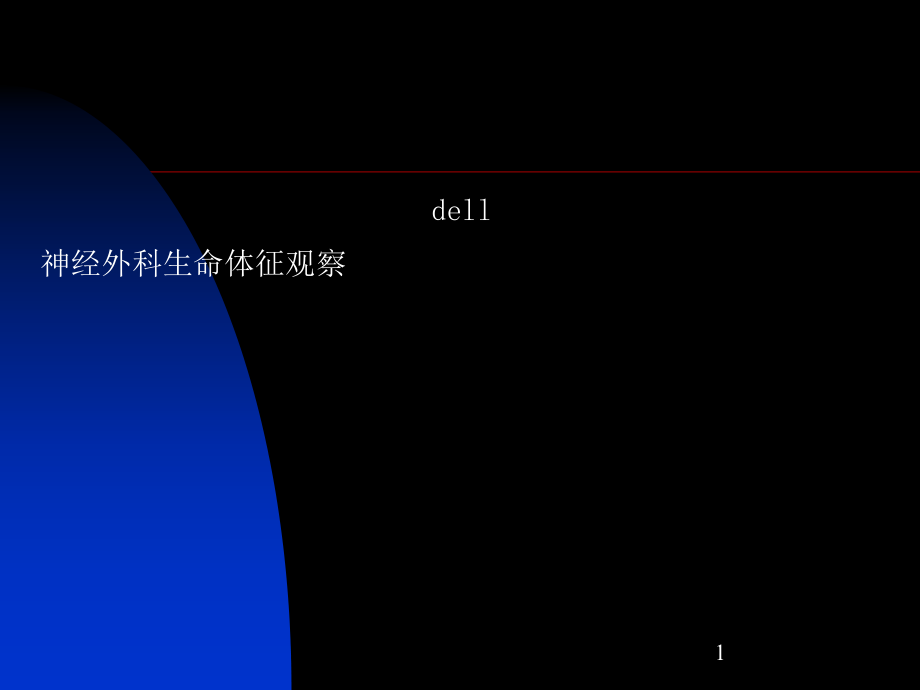 神经外科病情观察课件整理_第1页