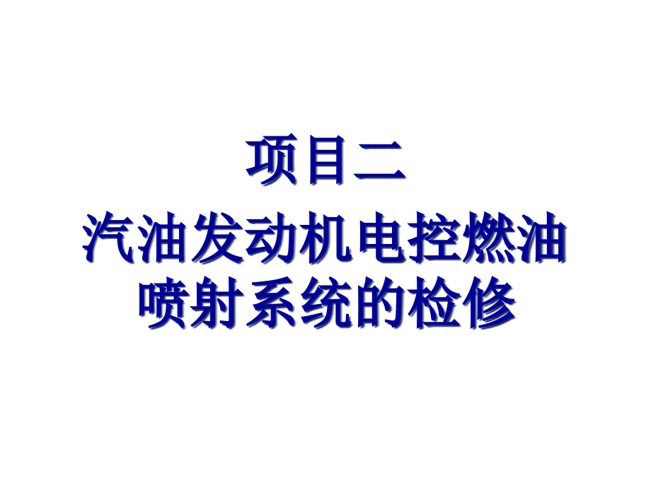 汽车发动机电控系统检修项目二汽油发动机电控燃油喷课件_第1页