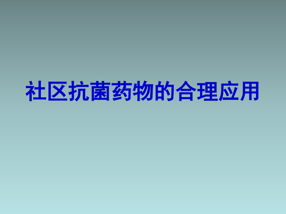 社区医院抗菌药物合理使用课件_第1页