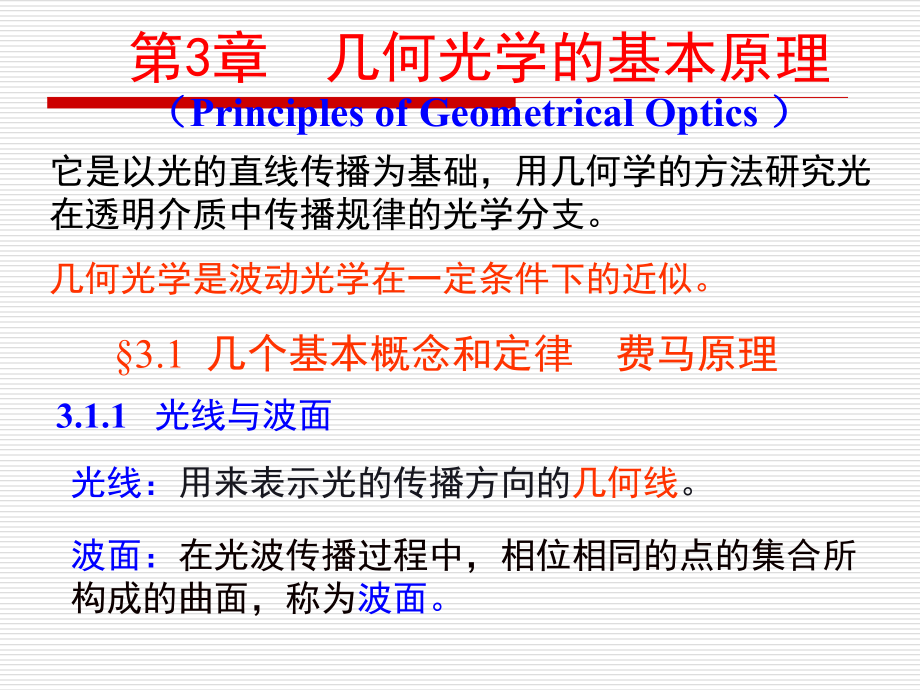 第三章-几何光学的基本原理课件_第1页