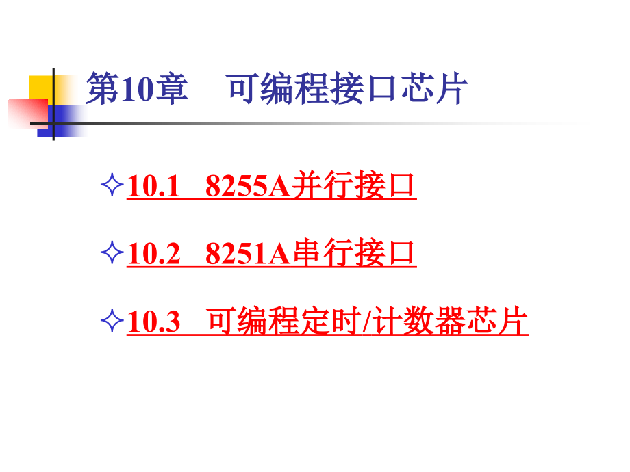 第10章-可编程接口芯片课件_第1页