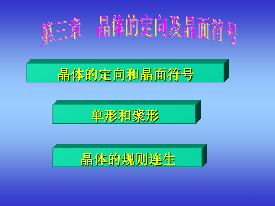 晶体定向及晶面符号概述课件_第1页