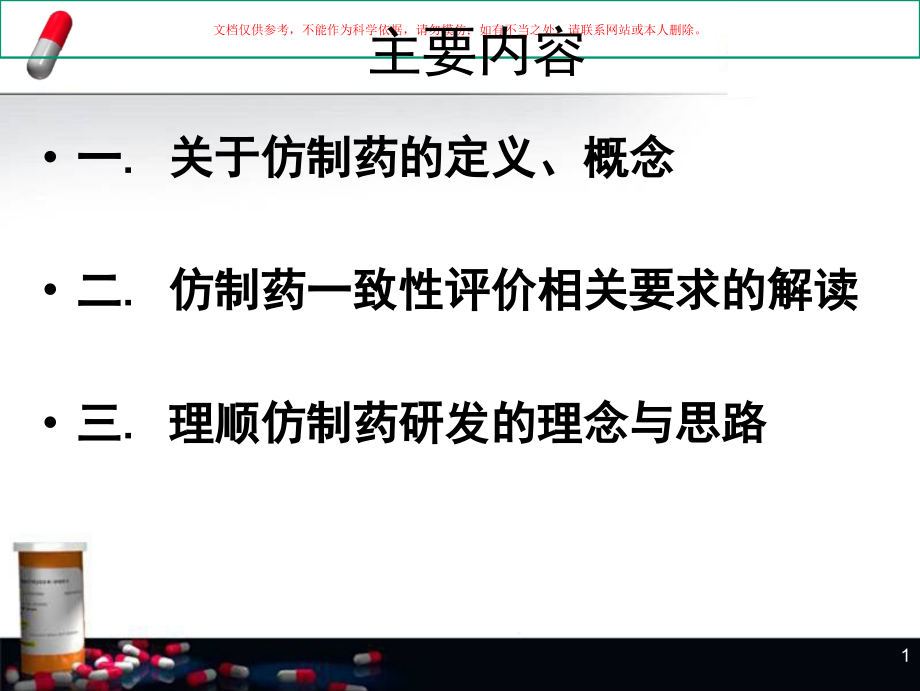 解读仿制药一致性评价的技术要求理顺仿制药研发的理课件_第1页