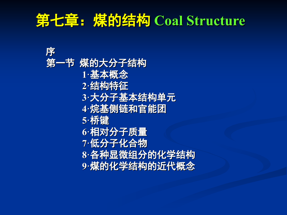 第七章-煤结构课件_第1页