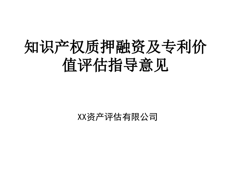 知识产权质押融资及专利价值评估指导课件_第1页