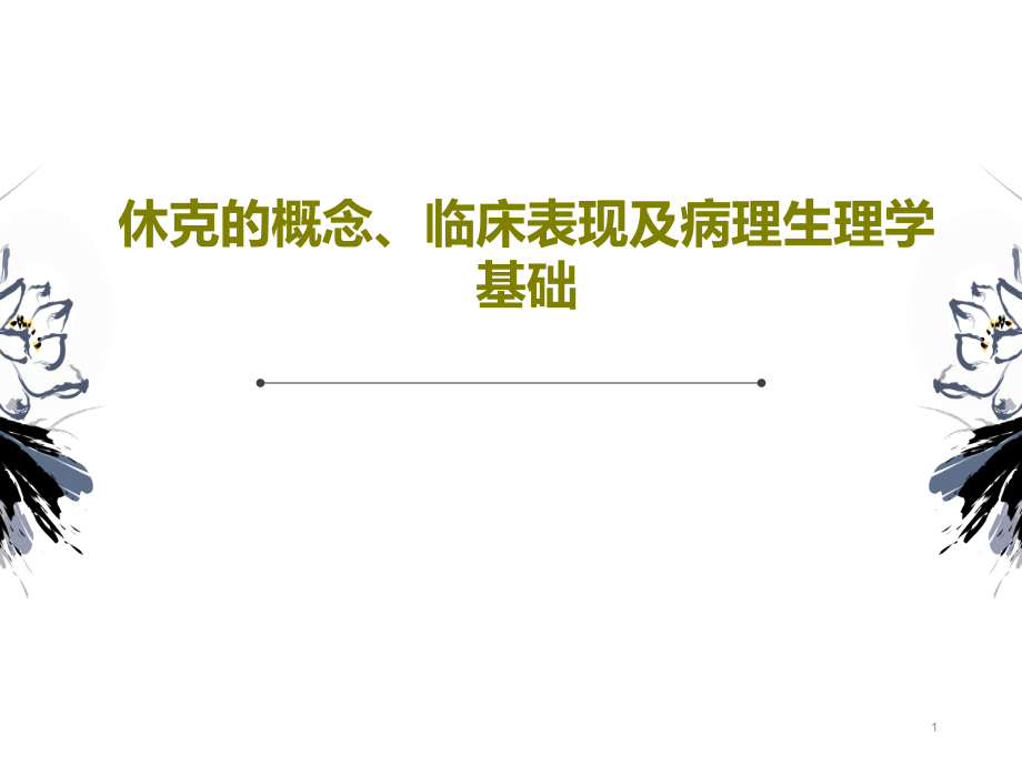 休克的概念临床表现及病理生理学基础课件_第1页