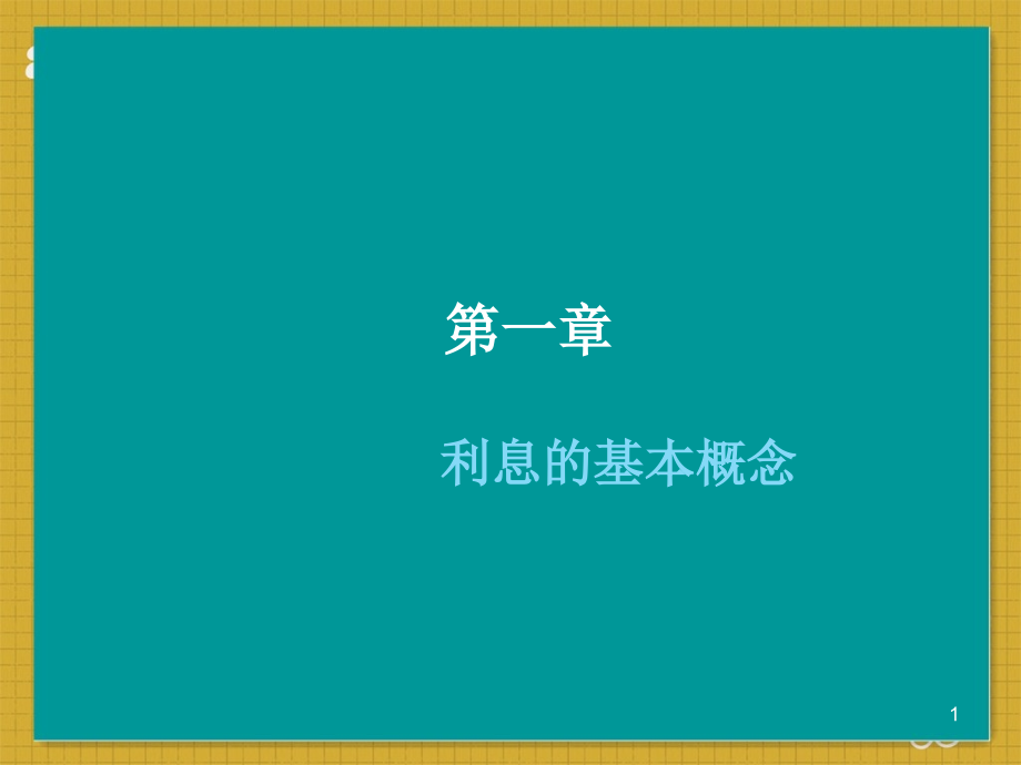 第一章利息的基本概念--课件_第1页