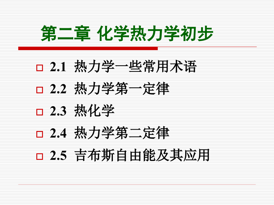 第二章-化学热力学初步课件_第1页