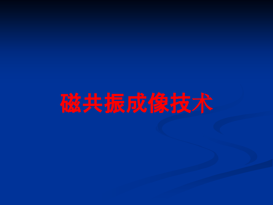 磁共振成像技术培训课件_第1页