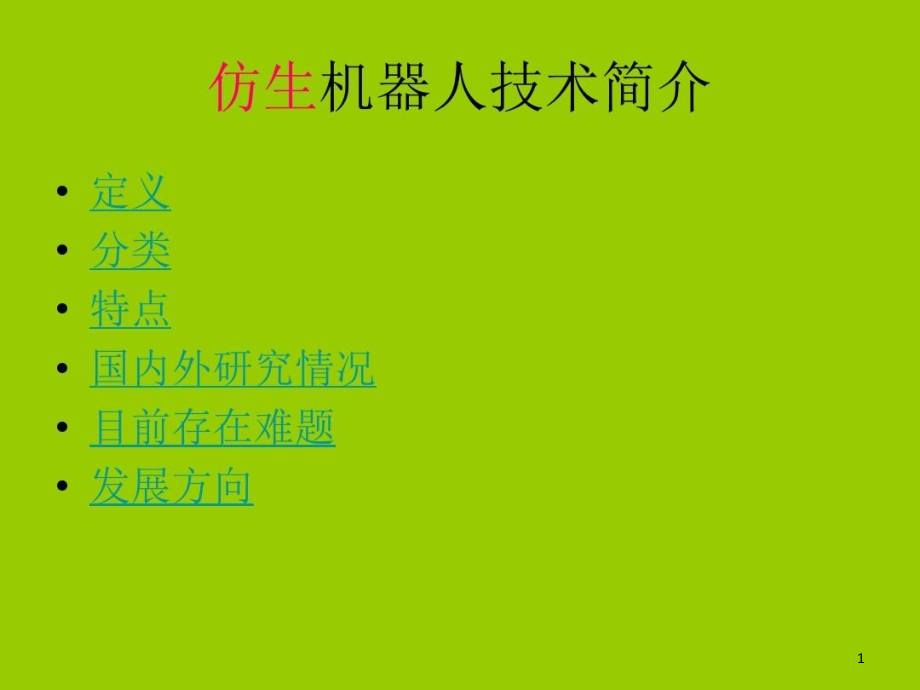 仿生机器人技术简介课件_第1页