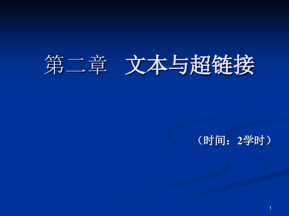 第2章文本格式课件_第1页