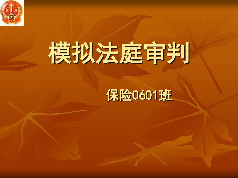 《模拟法庭审判》课件_第1页