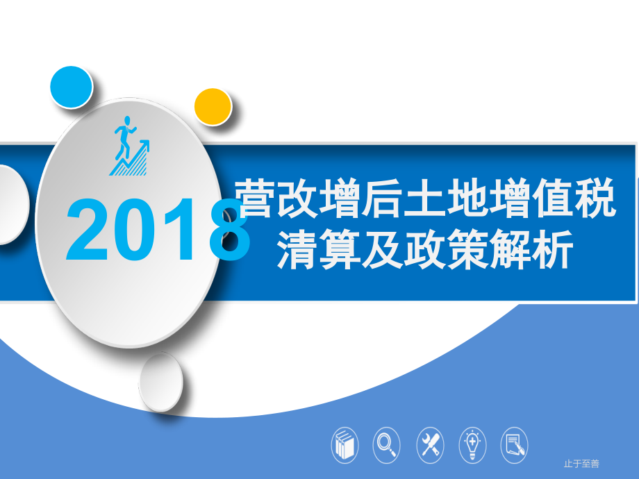 营改增后土地增值税清算及政策解析课件_第1页
