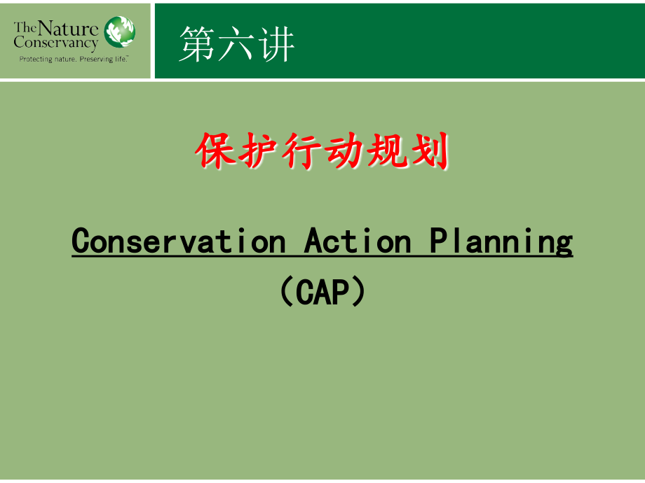 第6讲-自然保护区保护行动计划(CAP)课件_第1页