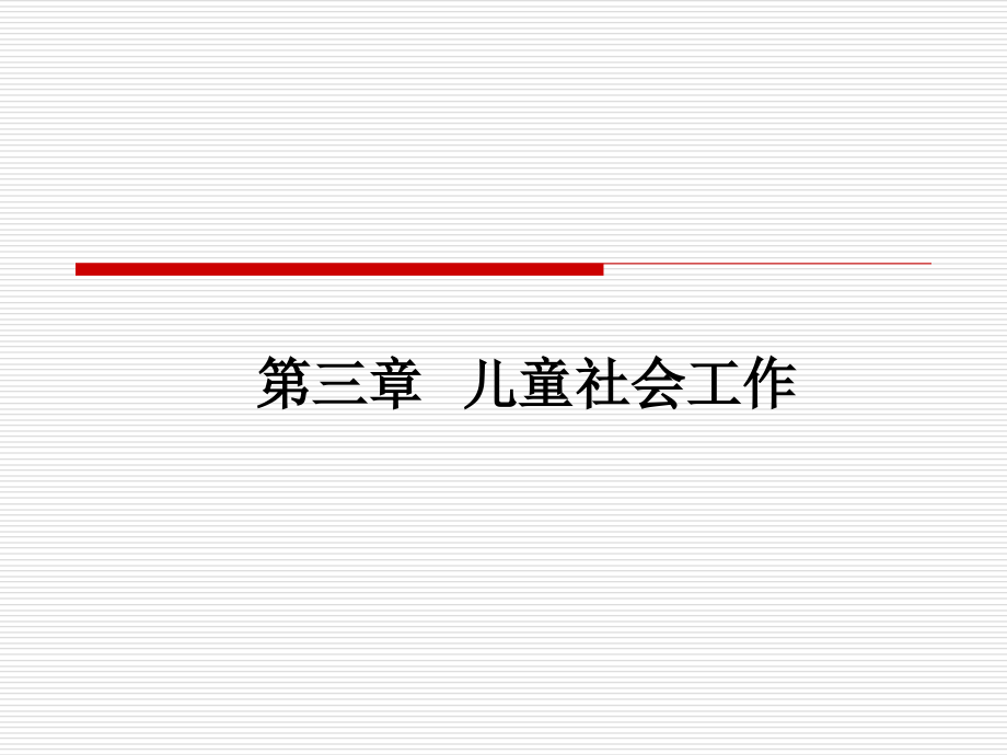 社会工作师实务――03第三章儿童社会工作课件_第1页