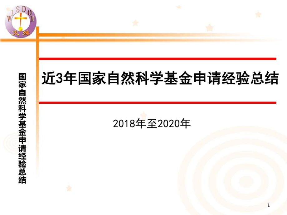 2020年国家自然科学基金申请的经验总结课件_第1页