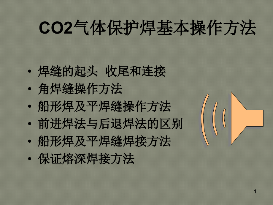 CO2气体保护焊基本操作方法课件_第1页