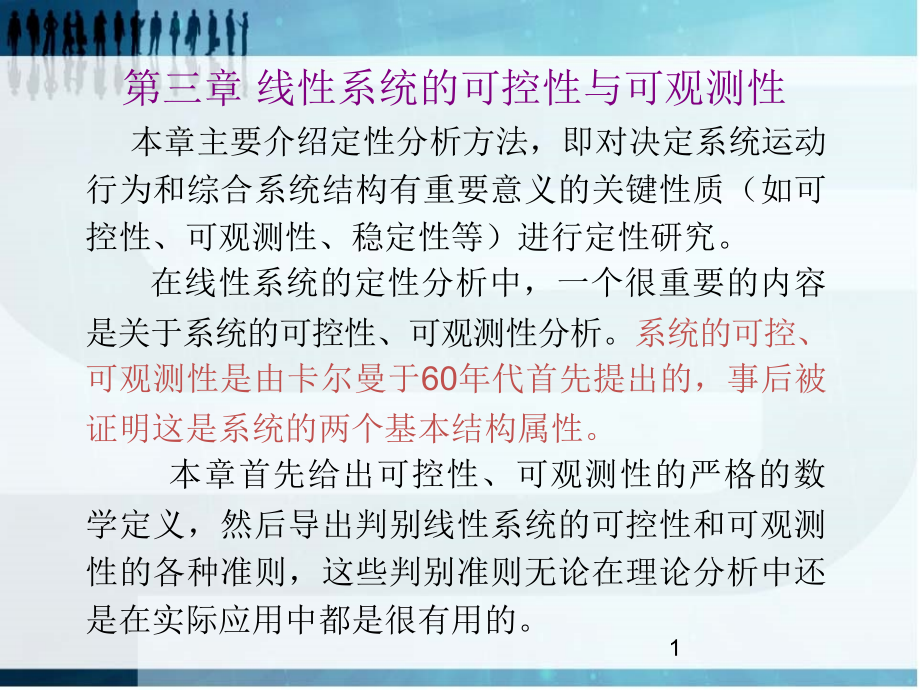 线性系统的可控性与可观测性课件_第1页