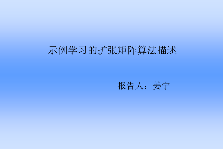 示例学习的扩张矩阵算法描述课件_第1页