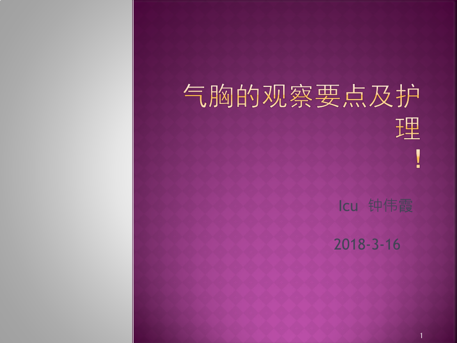 气胸的观察要点和护理课件_第1页