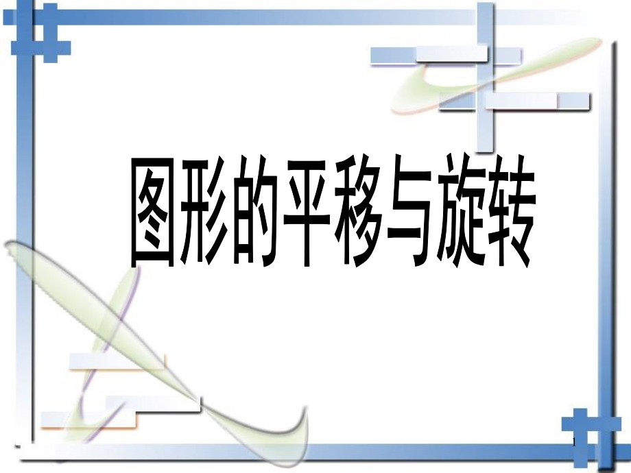 《图形的平移与旋转》复习ppt课件资料讲解_第1页